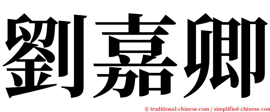 劉嘉卿 serif font