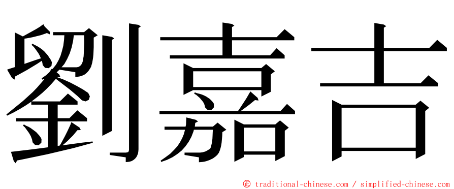 劉嘉吉 ming font