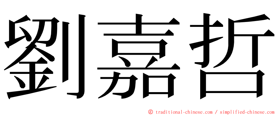 劉嘉哲 ming font