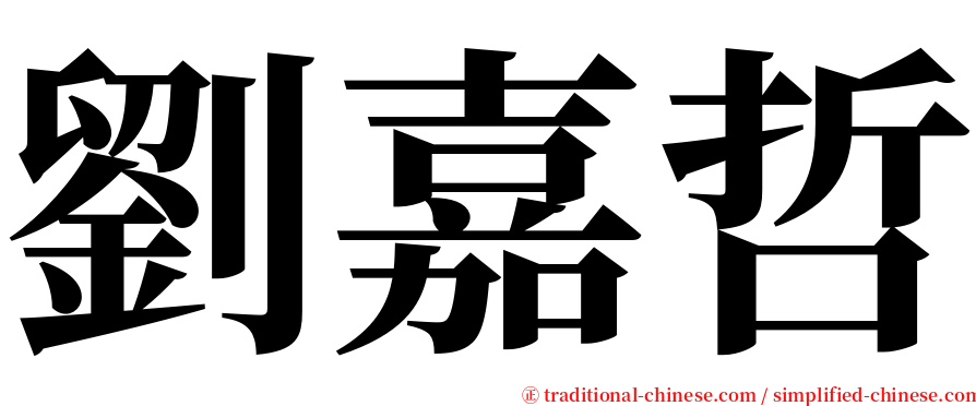 劉嘉哲 serif font
