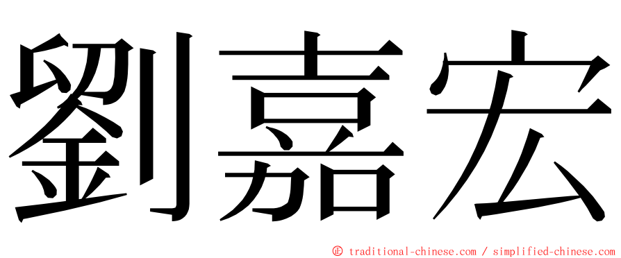 劉嘉宏 ming font