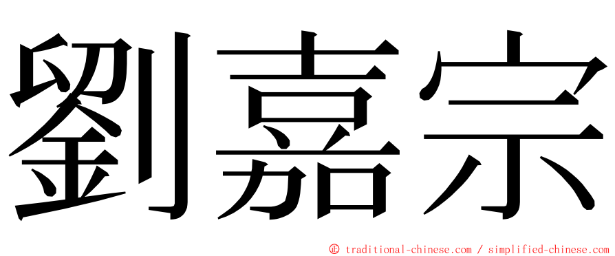 劉嘉宗 ming font