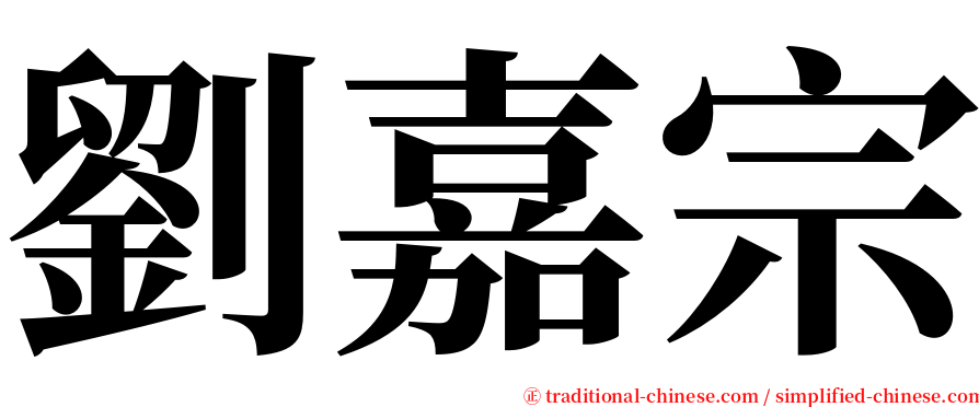 劉嘉宗 serif font