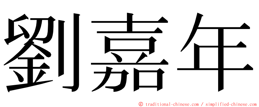 劉嘉年 ming font