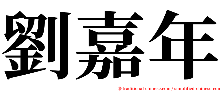 劉嘉年 serif font