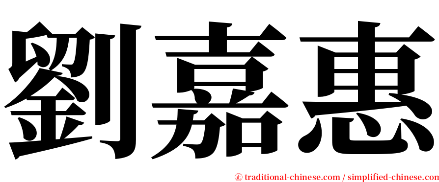 劉嘉惠 serif font