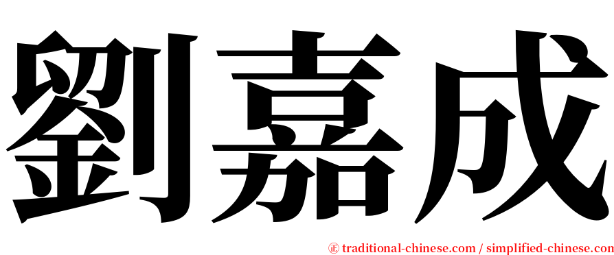劉嘉成 serif font