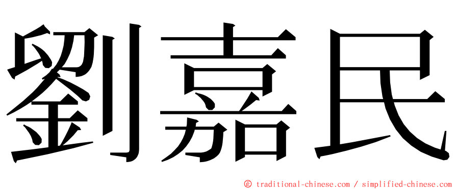 劉嘉民 ming font