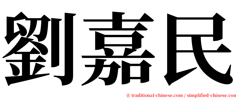 劉嘉民 serif font
