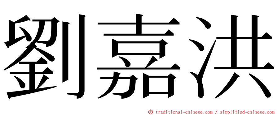 劉嘉洪 ming font