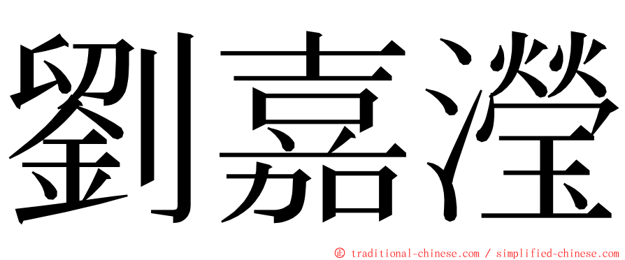 劉嘉瀅 ming font