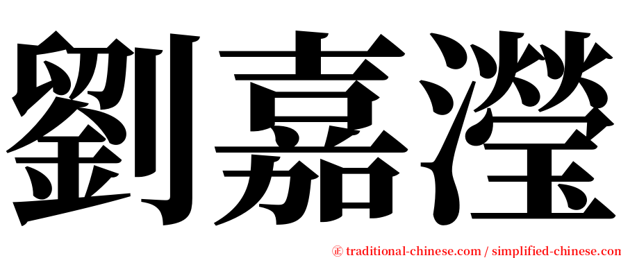 劉嘉瀅 serif font