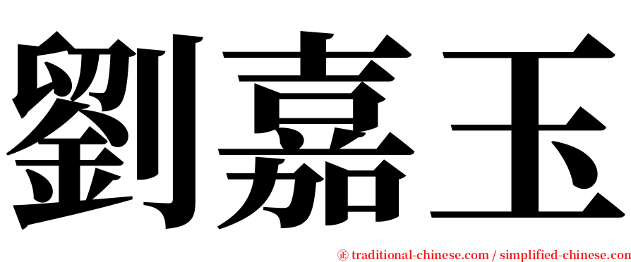 劉嘉玉 serif font