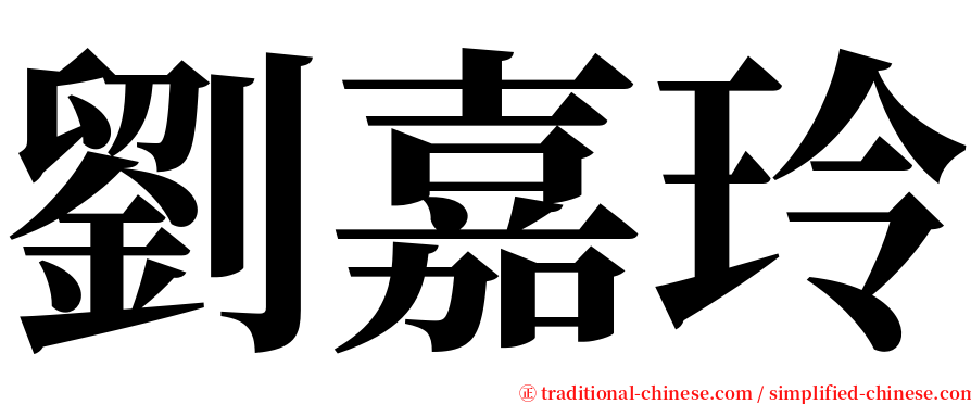 劉嘉玲 serif font