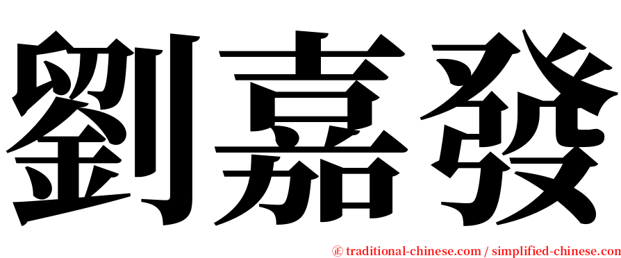 劉嘉發 serif font