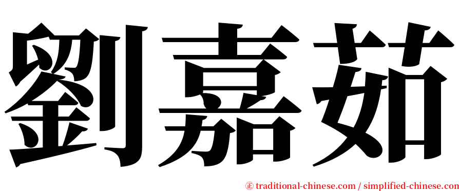 劉嘉茹 serif font