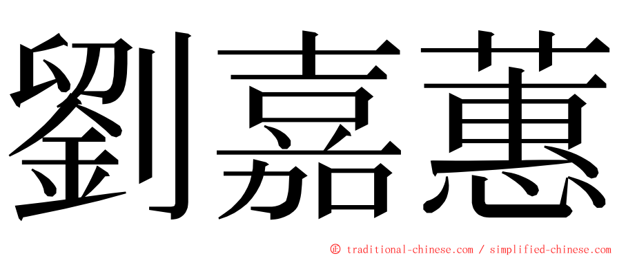 劉嘉蕙 ming font