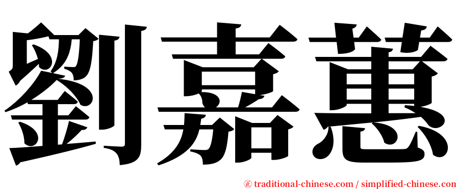 劉嘉蕙 serif font