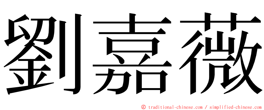 劉嘉薇 ming font