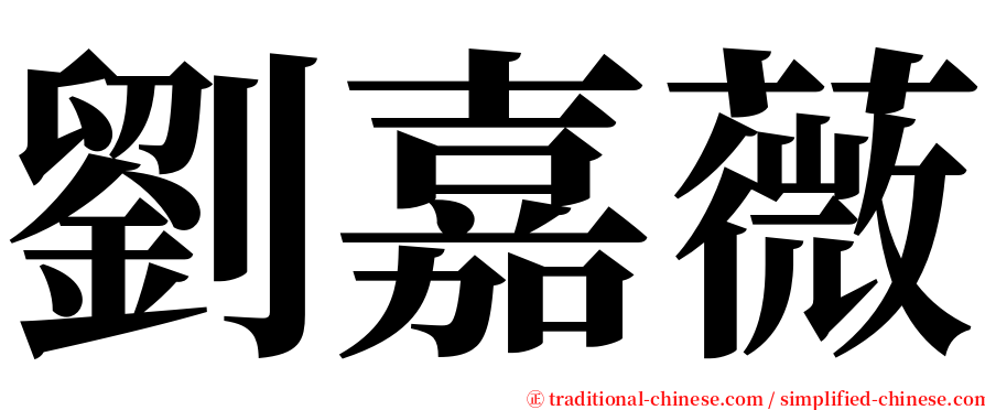 劉嘉薇 serif font