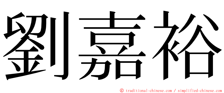 劉嘉裕 ming font