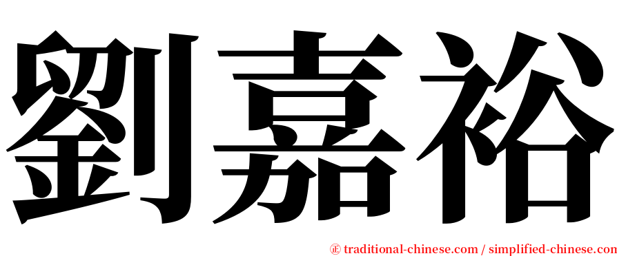 劉嘉裕 serif font