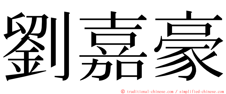 劉嘉豪 ming font