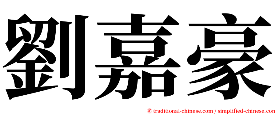 劉嘉豪 serif font