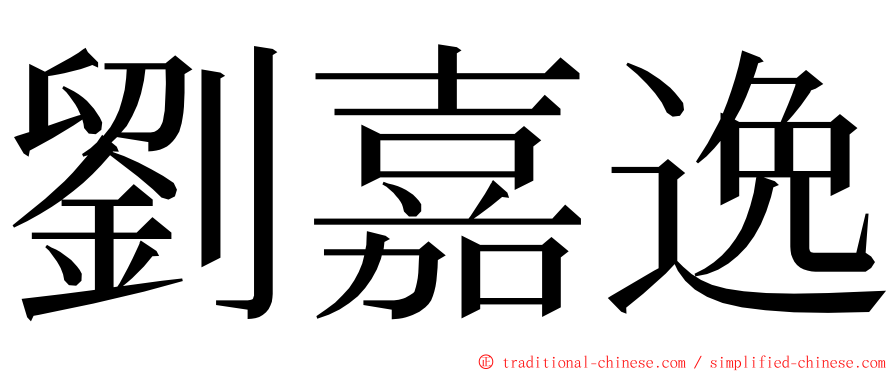 劉嘉逸 ming font