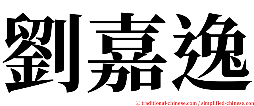 劉嘉逸 serif font