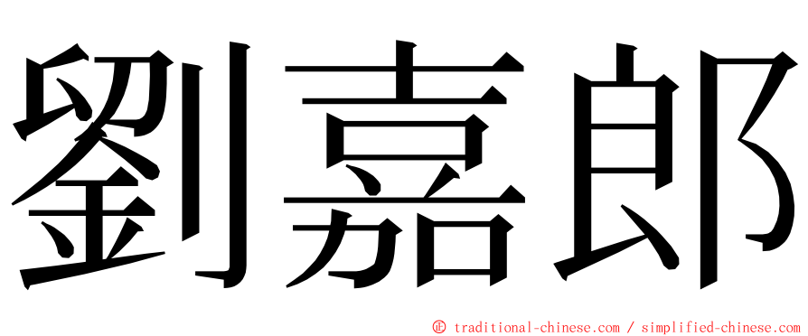 劉嘉郎 ming font