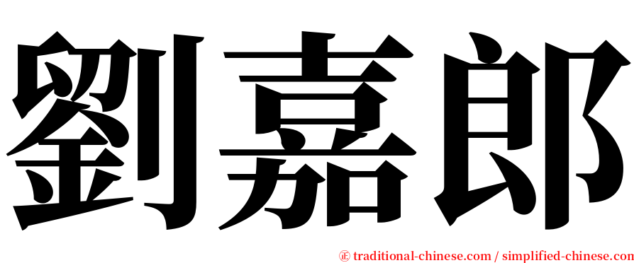 劉嘉郎 serif font