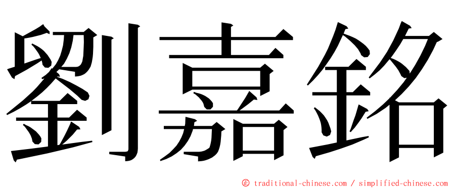 劉嘉銘 ming font