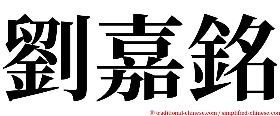 劉嘉銘 serif font