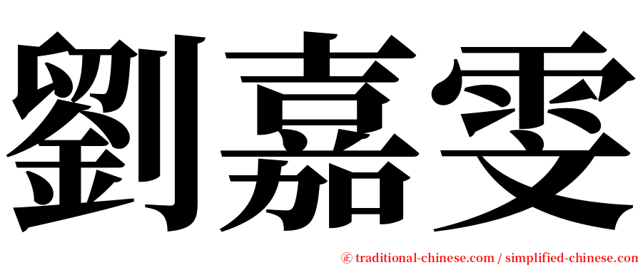 劉嘉雯 serif font