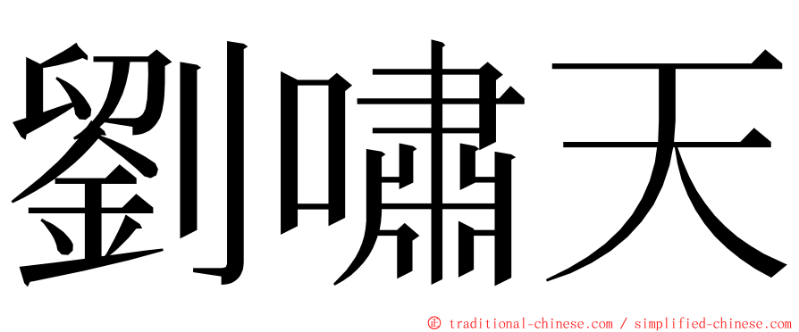 劉嘯天 ming font