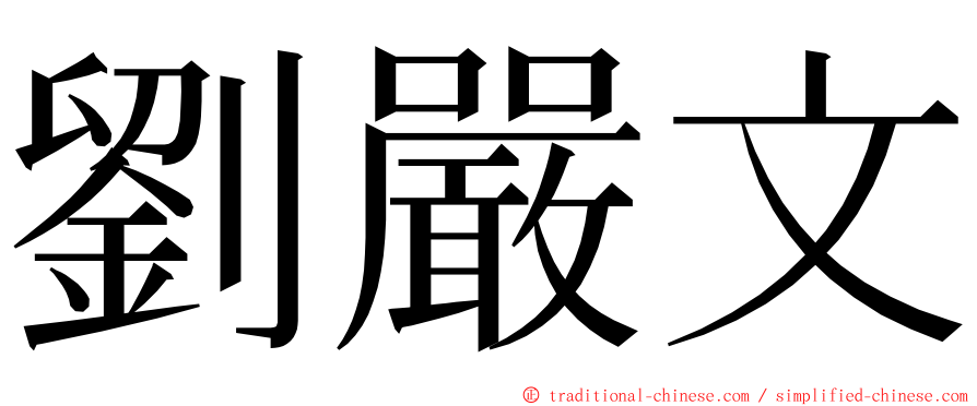 劉嚴文 ming font