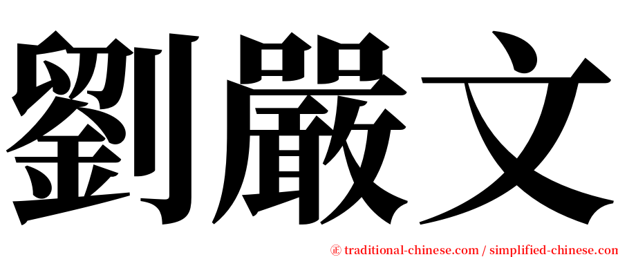 劉嚴文 serif font