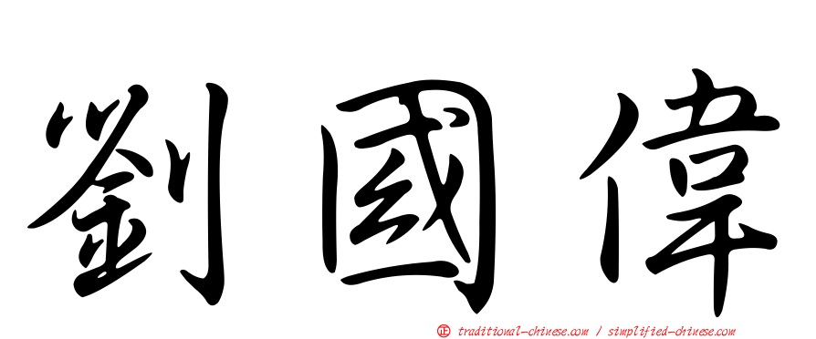 劉國偉