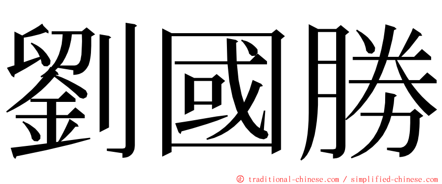 劉國勝 ming font