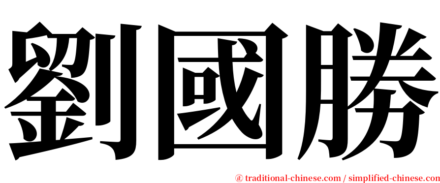 劉國勝 serif font