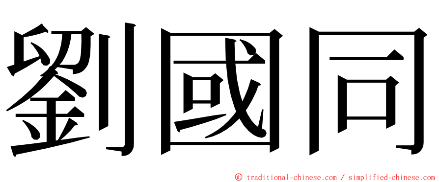 劉國同 ming font