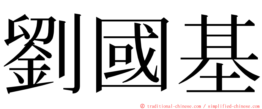 劉國基 ming font