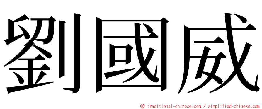劉國威 ming font