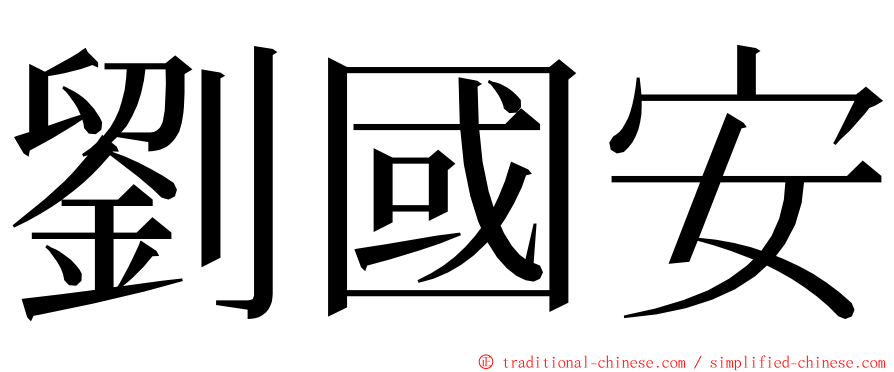 劉國安 ming font