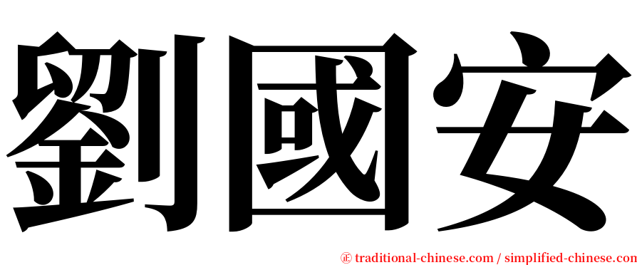 劉國安 serif font