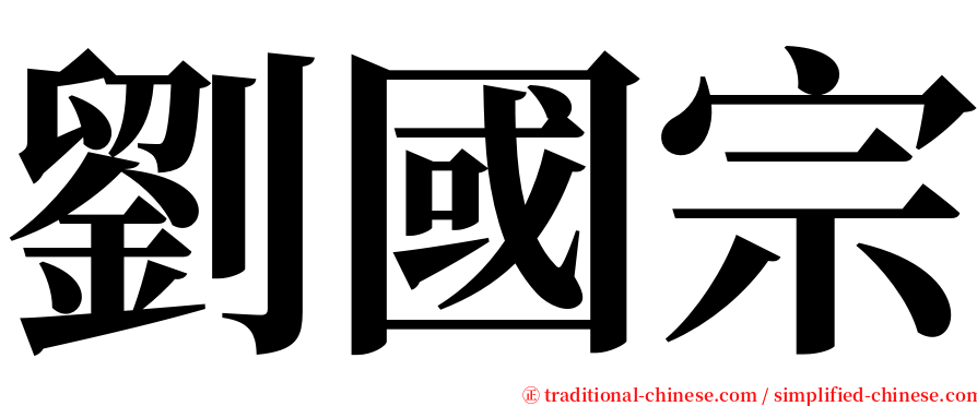 劉國宗 serif font