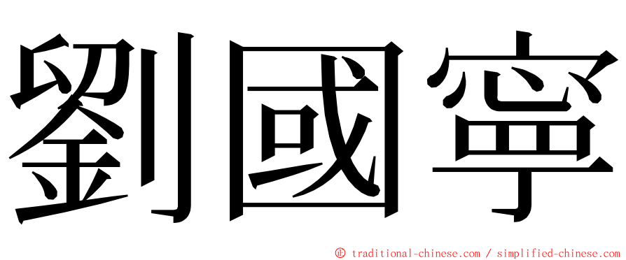 劉國寧 ming font