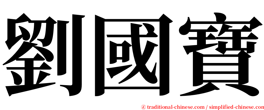 劉國寶 serif font