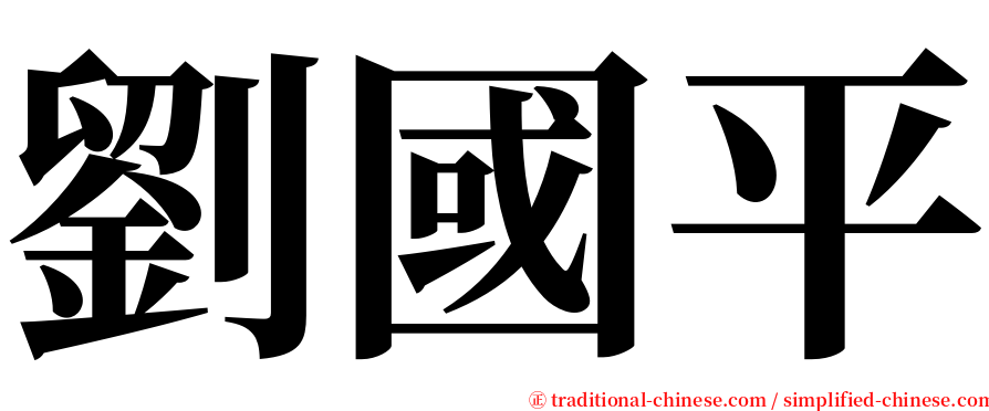 劉國平 serif font